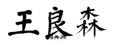 翁闓運王良森楷書個性簽名怎么寫