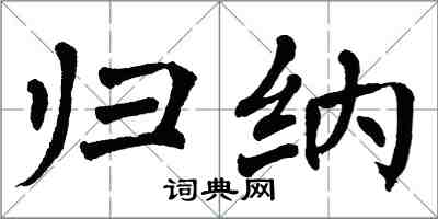 翁闓運歸納楷書怎么寫