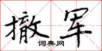 周炳元撤軍楷書怎么寫