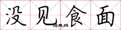 荊霄鵬沒見食麵楷書怎么寫