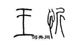 陳墨王忻篆書個性簽名怎么寫