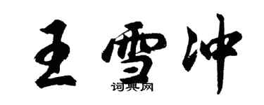 胡問遂王雪沖行書個性簽名怎么寫