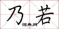 荊霄鵬乃若楷書怎么寫