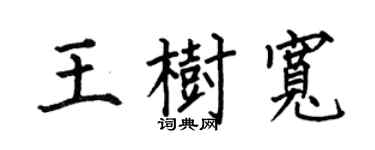 何伯昌王樹寬楷書個性簽名怎么寫