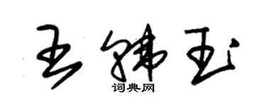 朱錫榮王韓玉草書個性簽名怎么寫