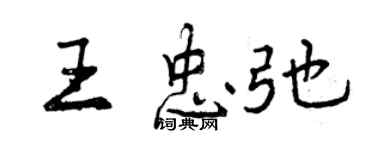 曾慶福王忠弛行書個性簽名怎么寫