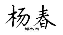 丁謙楊春楷書個性簽名怎么寫