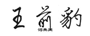 駱恆光王前豹行書個性簽名怎么寫