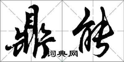 胡問遂鼎能行書怎么寫