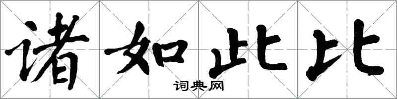 翁闓運諸如此比楷書怎么寫