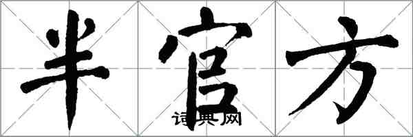 翁闓運半官方楷書怎么寫