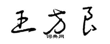 曾慶福王方良草書個性簽名怎么寫