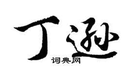 胡問遂丁遜行書個性簽名怎么寫