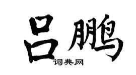 翁闓運呂鵬楷書個性簽名怎么寫