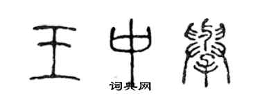 陳聲遠王中舉篆書個性簽名怎么寫