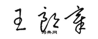 駱恆光王朗章草書個性簽名怎么寫