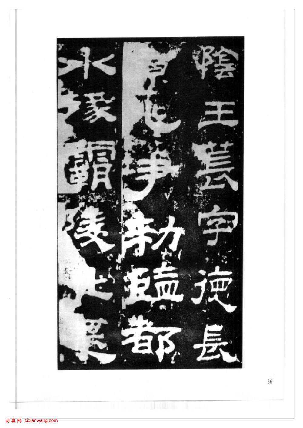 東漢隸書《西嶽華山廟碑》