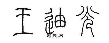 陳墨王迪光篆書個性簽名怎么寫