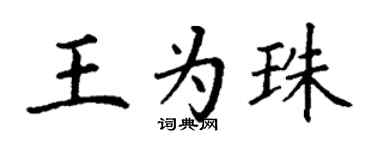 丁謙王為珠楷書個性簽名怎么寫