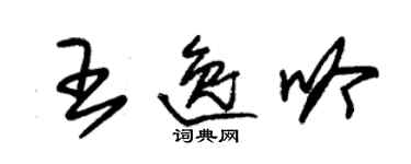 朱錫榮王逸吟草書個性簽名怎么寫