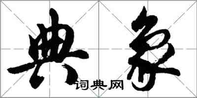 胡問遂典象行書怎么寫