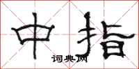 駱恆光中指隸書怎么寫