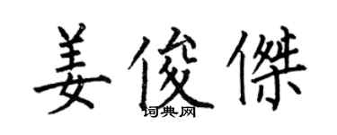 何伯昌姜俊傑楷書個性簽名怎么寫