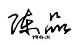朱錫榮陳品草書個性簽名怎么寫