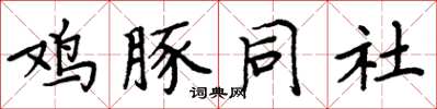 周炳元雞豚同社楷書怎么寫