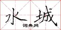 侯登峰水城楷書怎么寫