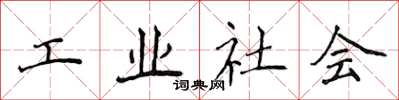 侯登峰工業社會楷書怎么寫