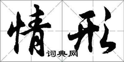 胡問遂情形行書怎么寫