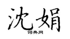 丁謙沈娟楷書個性簽名怎么寫
