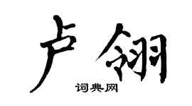 翁闓運盧翎楷書個性簽名怎么寫
