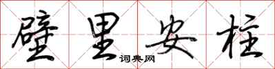 荊霄鵬壁里安柱行書怎么寫