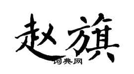 翁闓運趙旗楷書個性簽名怎么寫