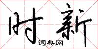 銃子的意思_銃子的解釋_國語詞典