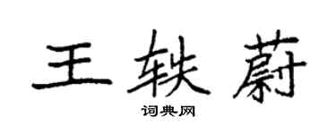 袁強王軼蔚楷書個性簽名怎么寫