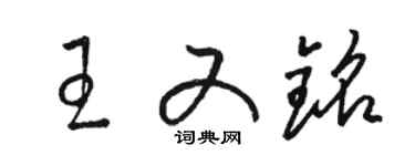 駱恆光王又銘草書個性簽名怎么寫