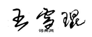 朱錫榮王雪琨草書個性簽名怎么寫