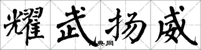 翁闓運耀武揚威楷書怎么寫