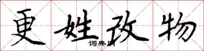 周炳元更姓改物楷書怎么寫