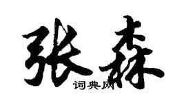 胡問遂張森行書個性簽名怎么寫