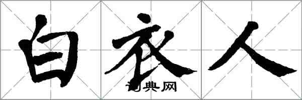 翁闓運白衣人楷書怎么寫