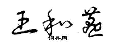 曾慶福王和燕草書個性簽名怎么寫