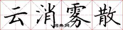 丁謙雲消霧散楷書怎么寫