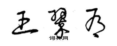 曾慶福王翠有草書個性簽名怎么寫