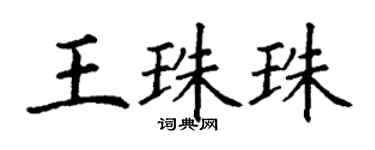 丁謙王珠珠楷書個性簽名怎么寫