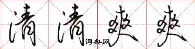 駱恆光清清爽爽行書怎么寫