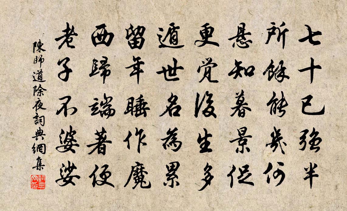 陳師道除夜書法作品欣賞